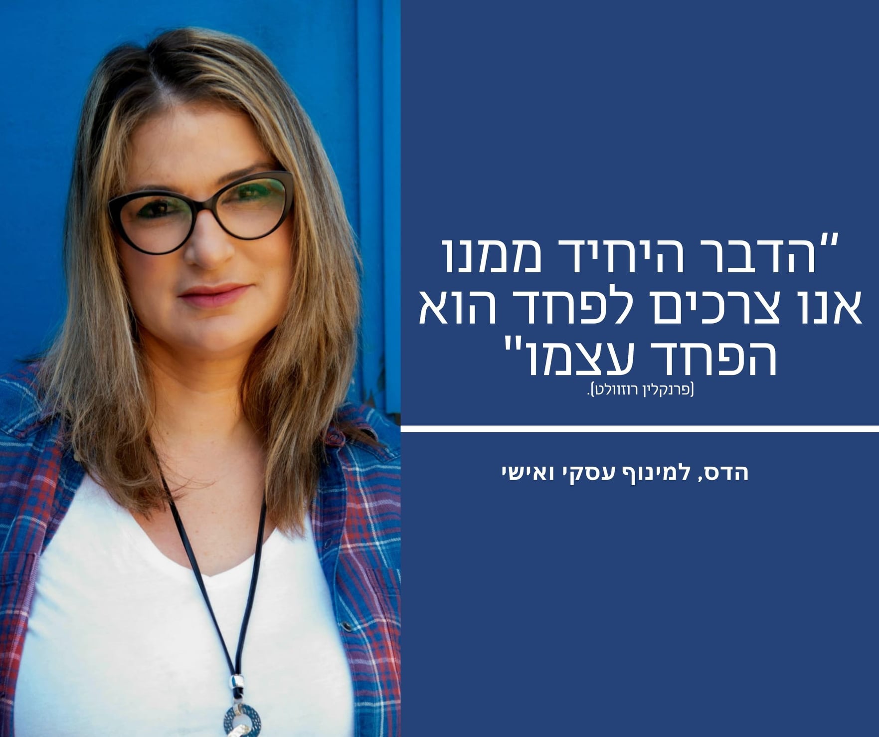 הדבר היחיד ממנו אנו צריכים לפחד הוא הפחד עצמו